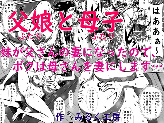 父娘(ふたり)と母子(ふたり)。妹が父さんの妻になったので、ボクは母さんを妻にします…