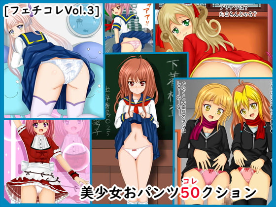 【フェチコレVol.3】 美少女おぱんつ50(コレ)クション