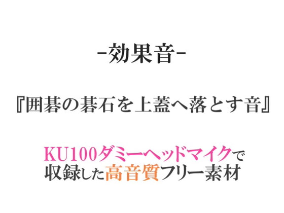 【効果音/フリー素材集】囲碁の碁石を上蓋へ落とす音【ダミヘ収録の高音質ASMR!】