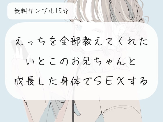 【実演】えっちを全部教えてくれた従兄弟のお兄ちゃんと、成長した身体でSEXする【NTR】