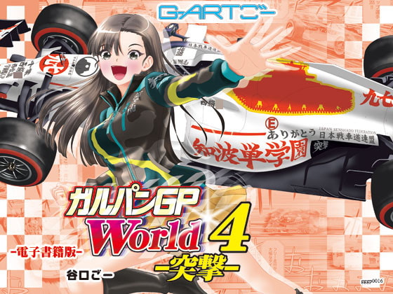 ガルパンGPWorld4突撃