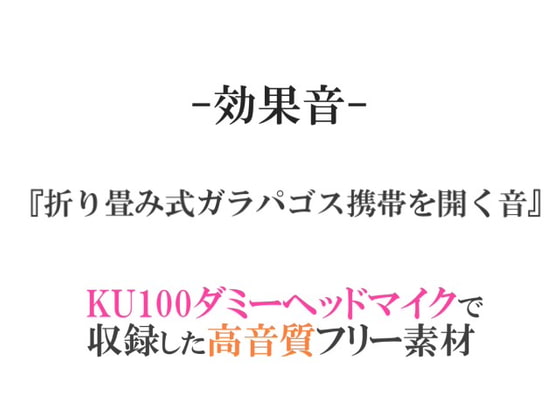 【効果音/フリー素材集】折り畳み式ガラパゴス携帯を開く音【ダミヘ収録の高音質ASMR!】