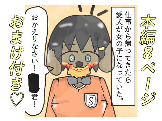 仕事から帰ってきたら愛犬が女の子になっていた。