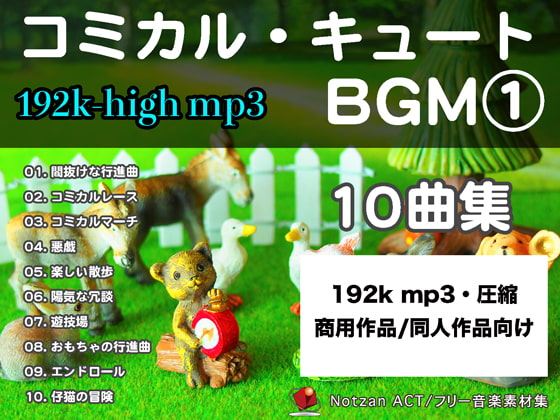 192k【著作権フリー音楽素材10曲集】コミカル・キュートBGM【192k mp3 File】