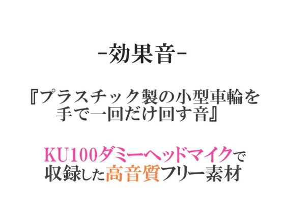 【効果音/フリー素材集】プラスチック製の小型車輪を手で一回だけ回す音【ダミヘ収録の高音質ASMR!】