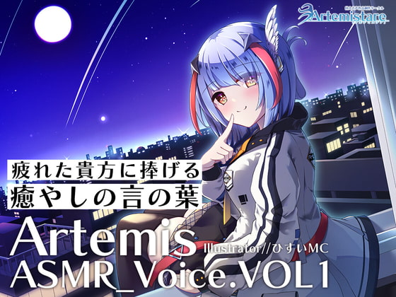 Artemis ASMR_Voice.VOL1 疲れた貴方に捧げる癒やしの言の葉【DL版】