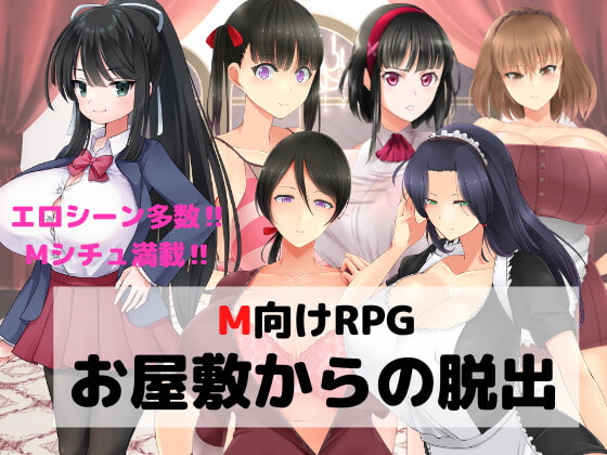 M向けエロRPG -お屋敷からの脱出-