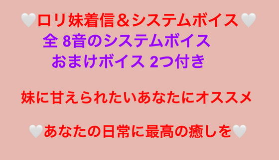 妹からの甘々着信ボイス&システムボイス