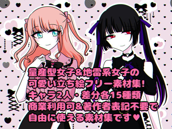 量産型女子&地雷系女子立ち絵素材セット