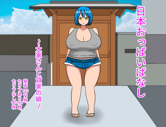 日本おっぱいばなし ～大家さんと貸家の娘～