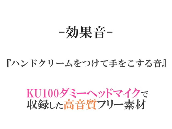 【効果音/フリー素材集】ハンドクリームをつけて手をこする音【ダミヘ収録の高音質ASMR!】