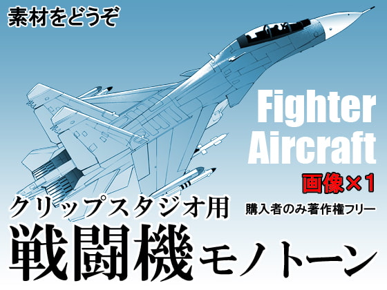 素材をどうぞ『戦闘機モノトーン』