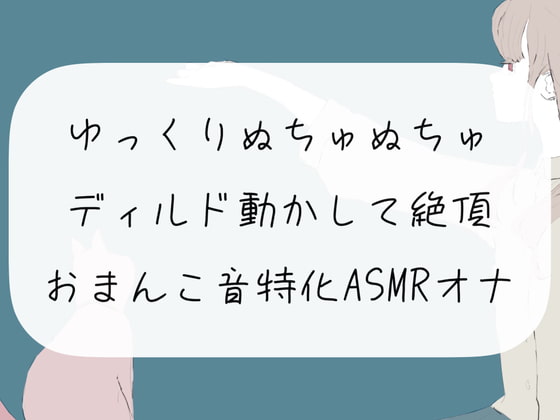 【実演オナニー】ゆっくりぬちゅぬちゅディルド動かして絶頂。おまんこ音特化ASMRオナニー