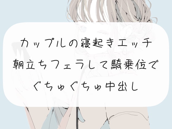 【実演】カップルの寝起きエッチ。朝立ちフェラして騎乗位でぐちゅぐちゅ中出し