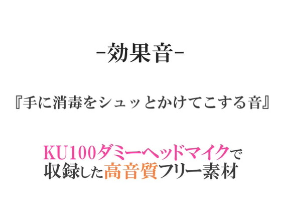 【効果音/フリー素材集】手に消毒をシュッとかけてこする音【ダミヘ収録の高音質ASMR!】