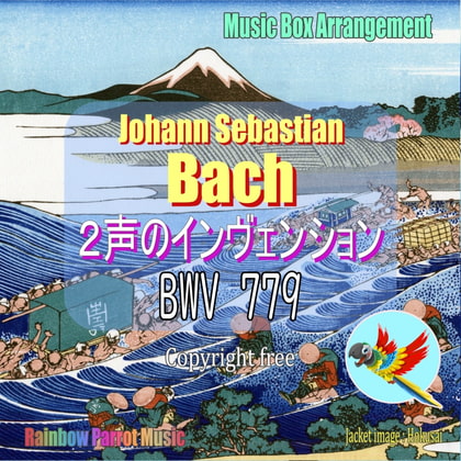 J.S.バッハ(Bach)「2声のインヴェンション 第8番 BWV 779」オルゴールver.