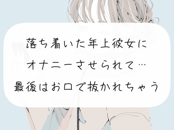 【オナサポ】落ち着いた年上彼女にオナニーさせられて… 最後はお口で抜かれちゃう