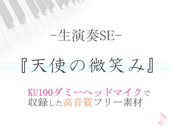 【生演奏SE/効果音】天使の微笑み【ダミヘ収録の高音質ASMR!】