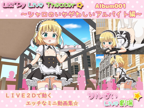 リルぱいlive劇場 アルバム001 ～シャロのいかがわしいアルバイト編～