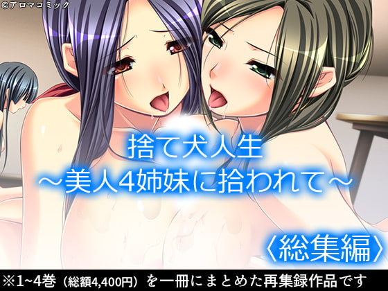 捨て犬人生 ～美人4姉妹に拾われて～  <総集編>” border=”0″ itemprop=”image” /></a></p>
<h2><a href=