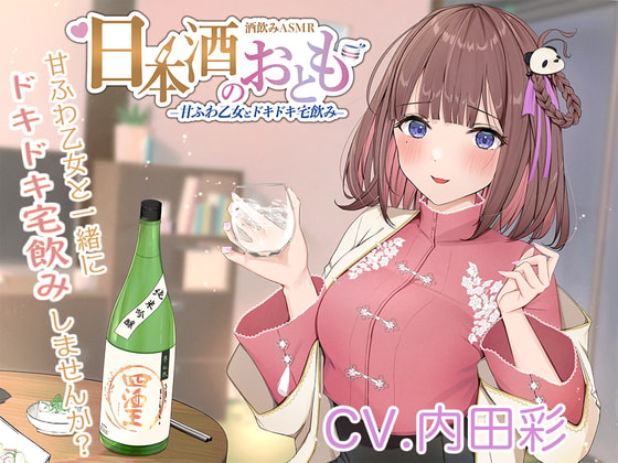 【ドキドキ日本酒ASMR】日本酒のおとも - 甘ふわ乙女とドキドキ宅飲み -【CV.内田彩】