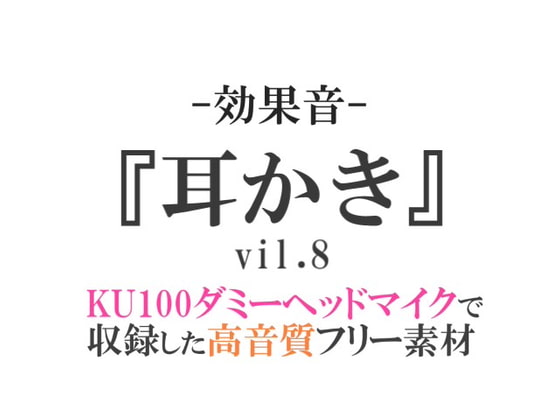 【効果音/フリー素材集】耳かきvol.8【ダミヘ収録の高音質ASMR!】