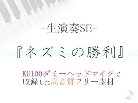 【生演奏SE/効果音】ネズミの勝利【ダミヘ収録の高音質ASMR!】