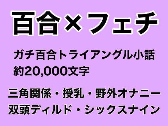 百合×フェチつめあわせ