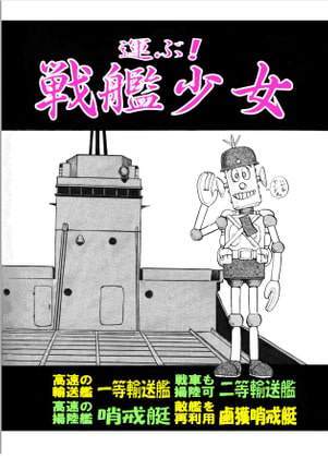 運ぶ!戦艦少女 《シリーズ補助艦艇》 日本海軍の輸送艦・哨戒艇