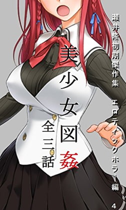 【官能短編小説】瀬井隆 初期傑作集 エロティックホラー編4: 美少女図姦