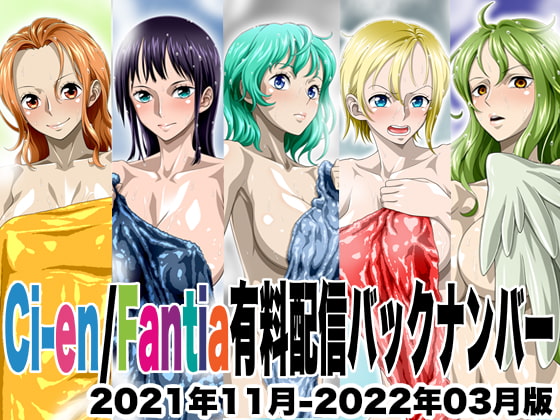 Ci-en/Fantia配信バックナンバー2021年11月-2022年03月版