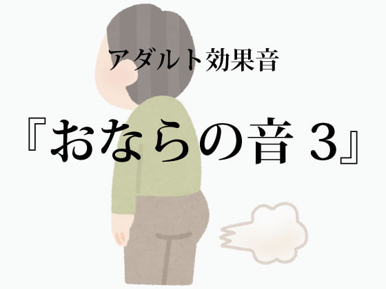 [アダルト効果音素材]おならの音3[著作権フリー]