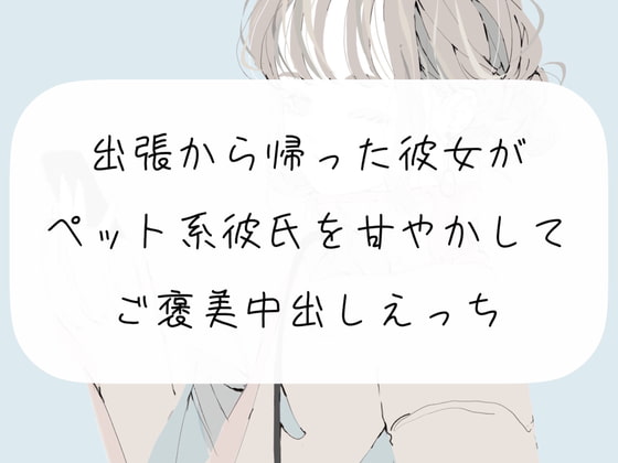 【実演】出張から帰った彼女がペット系彼氏を甘やかして、ご褒美中出しエッチ