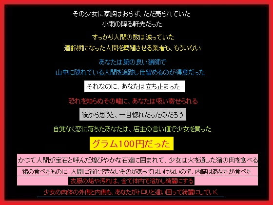 少女の肉、グラム100円