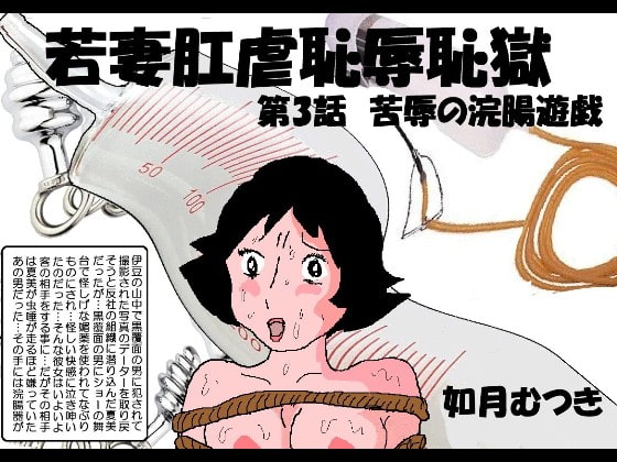 若妻肛虐恥辱痴獄3「苦辱の浣腸遊戯」