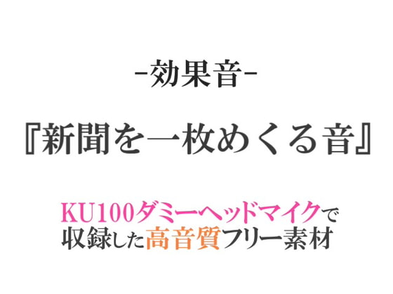 【効果音/フリー素材集】新聞を一枚めくる音【ダミヘ収録の高音質ASMR!】