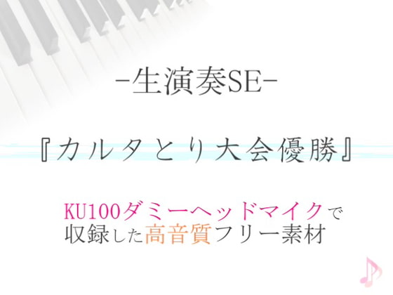 【生演奏SE/効果音】カルタとり大会優勝【ダミヘ収録の高音質ASMR!】