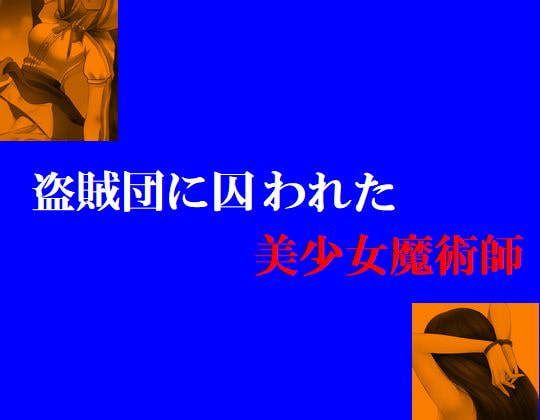 盗賊団に囚われた美少女魔術師