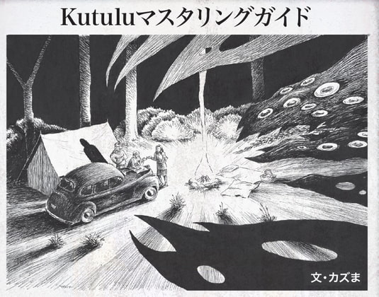 Kutuluゲームマスタリングガイド カズま式