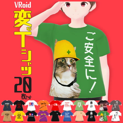 【VRoid衣装】変なTシャツ20枚セット【男女兼用】