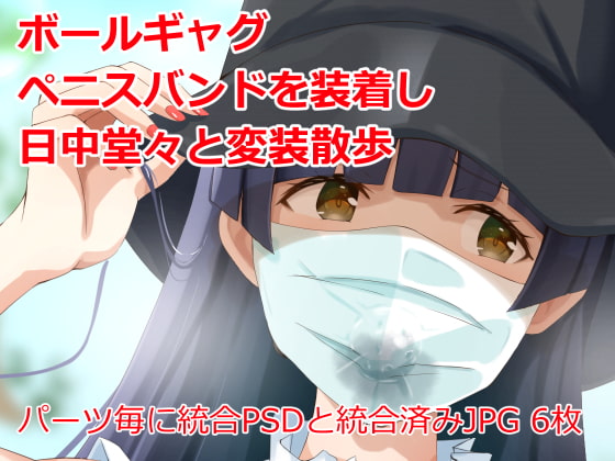 変装散歩〜日中堂々とボールギャグ、ペニスバンドを着けて〜