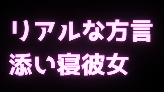 リアルな関西弁彼女と添い寝