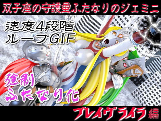 【強制ふたなり化】連続射精ブレイヴ☆ライラ編【シコシコorズボズボ速度4段階ループアニメGIF】