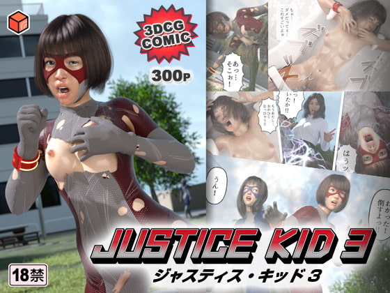 正義のヒーロー「JUSTICE KID 3 -ジャスティス・キッド 3-」