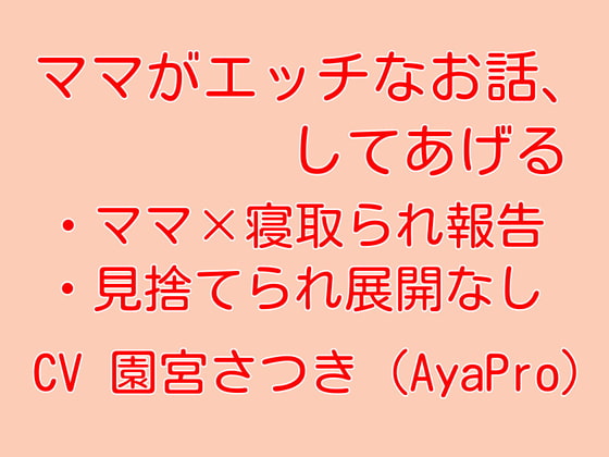 ママがエッチなお話、してあげる