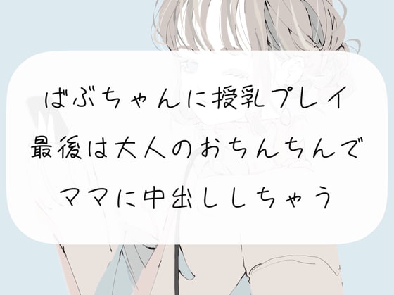 【実演】ばぶちゃんに授乳プレイ。最後は大人のおちんちんでママに中出ししちゃう