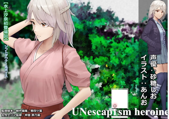 『夏の終わりの賓客』【水上汐奈初登場回】UNescapism heroine Episode0『群れテ蠢ク』特別編ミニドラマCD