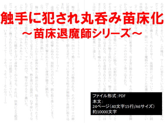 触手に犯され丸呑み苗床化～苗床退魔師シリーズ～