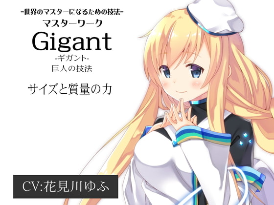 -世界のマスターになるための技法- マスターワーク第3弾 巨人の技法「Gigant(ギガント)」  サイズと質量の力