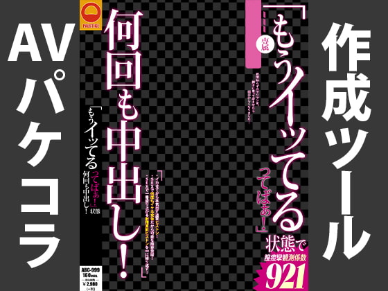 AVパケコラフレーム 「何回も中出し」ver.